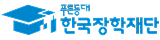 푸른등대 한국장학재단