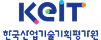 KeIT 한국산업기술기획평가원