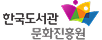 한국도서관 문화진흥원
